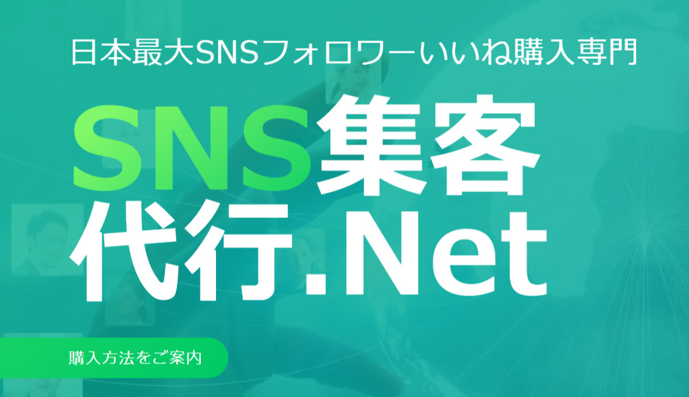 購入方法｜SNS集客代行.net